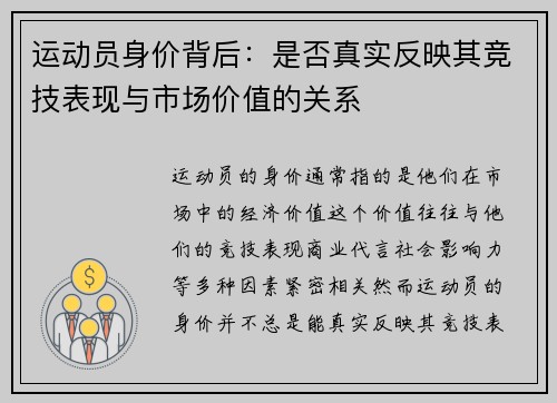 运动员身价背后：是否真实反映其竞技表现与市场价值的关系