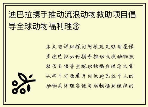 迪巴拉携手推动流浪动物救助项目倡导全球动物福利理念