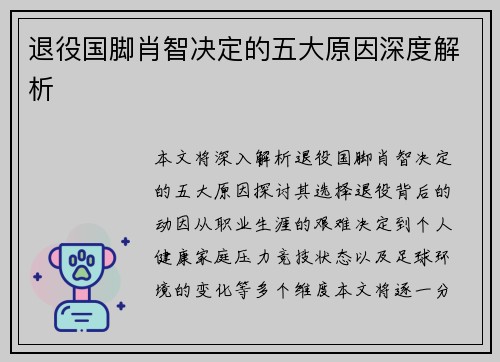 退役国脚肖智决定的五大原因深度解析