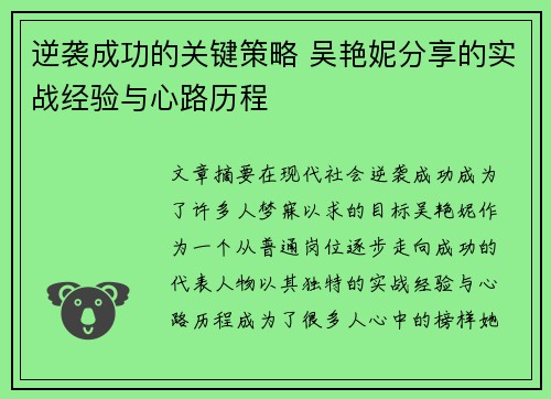 逆袭成功的关键策略 吴艳妮分享的实战经验与心路历程 逆袭成功的关键策略 吴艳妮分享的实战经验与心路历程