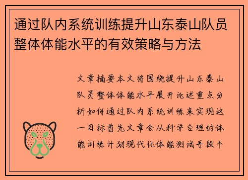 通过队内系统训练提升山东泰山队员整体体能水平的有效策略与方法