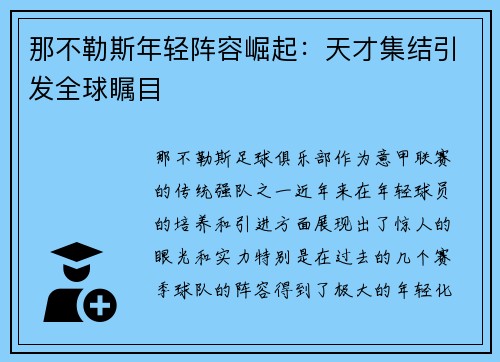 那不勒斯年轻阵容崛起：天才集结引发全球瞩目