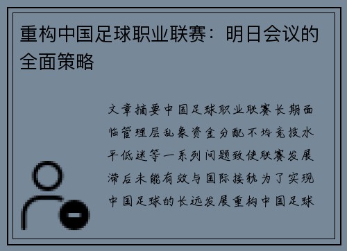 重构中国足球职业联赛：明日会议的全面策略