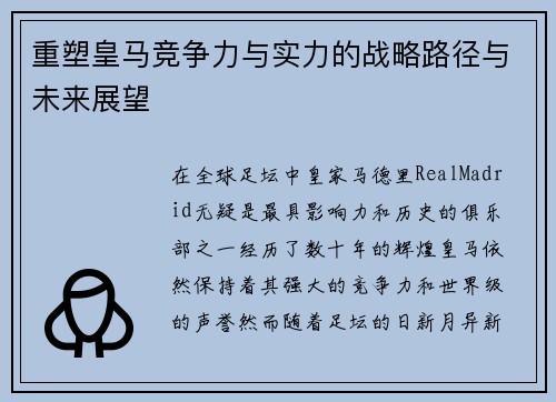 重塑皇马竞争力与实力的战略路径与未来展望