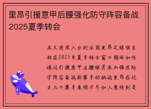 里昂引援意甲后腰强化防守阵容备战2025夏季转会