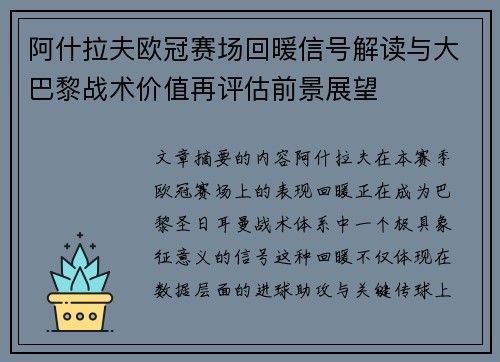 阿什拉夫欧冠赛场回暖信号解读与大巴黎战术价值再评估前景展望