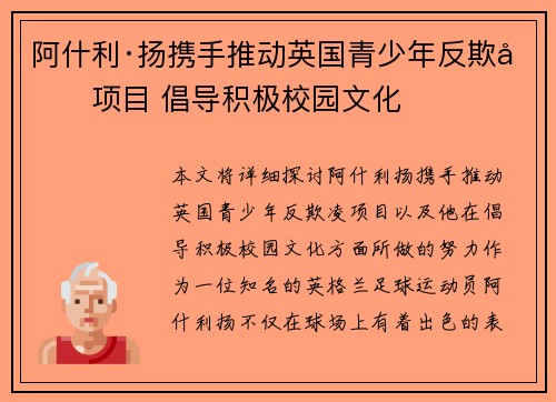 阿什利·扬携手推动英国青少年反欺凌项目 倡导积极校园文化