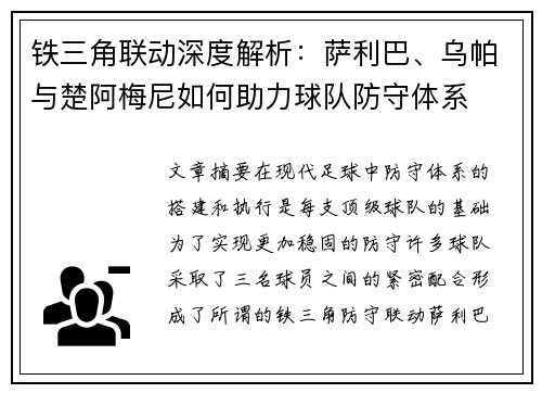 铁三角联动深度解析：萨利巴、乌帕与楚阿梅尼如何助力球队防守体系