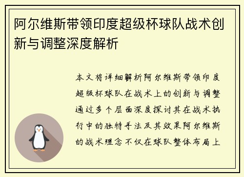 阿尔维斯带领印度超级杯球队战术创新与调整深度解析