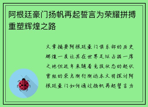 阿根廷豪门扬帆再起誓言为荣耀拼搏重塑辉煌之路
