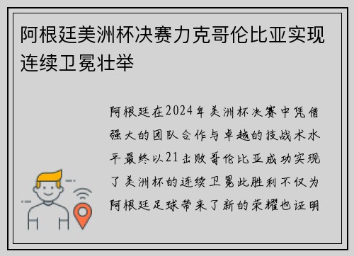 阿根廷美洲杯决赛力克哥伦比亚实现连续卫冕壮举