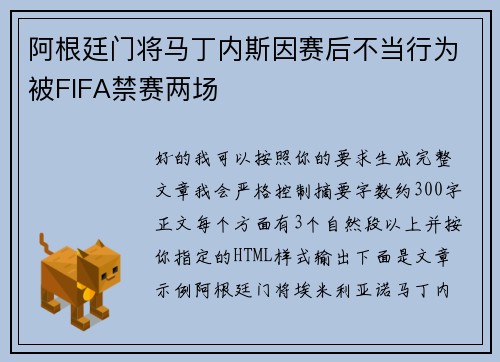 阿根廷门将马丁内斯因赛后不当行为被FIFA禁赛两场