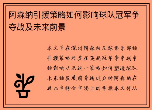 阿森纳引援策略如何影响球队冠军争夺战及未来前景