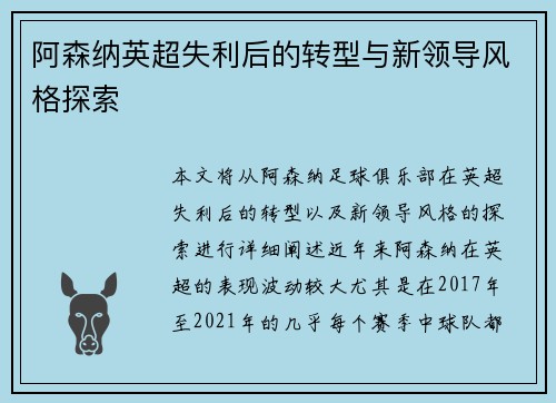 阿森纳英超失利后的转型与新领导风格探索