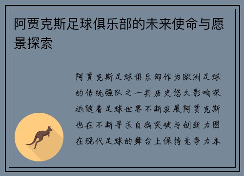 阿贾克斯足球俱乐部的未来使命与愿景探索