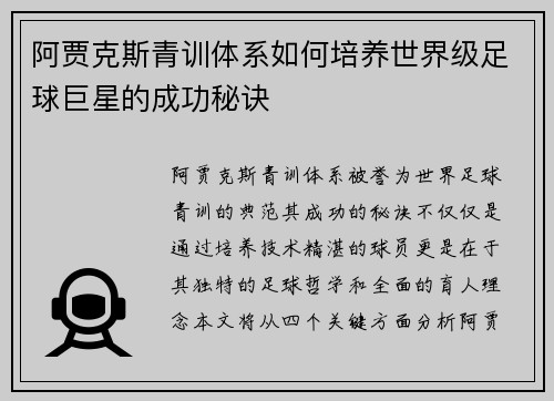 阿贾克斯青训体系如何培养世界级足球巨星的成功秘诀