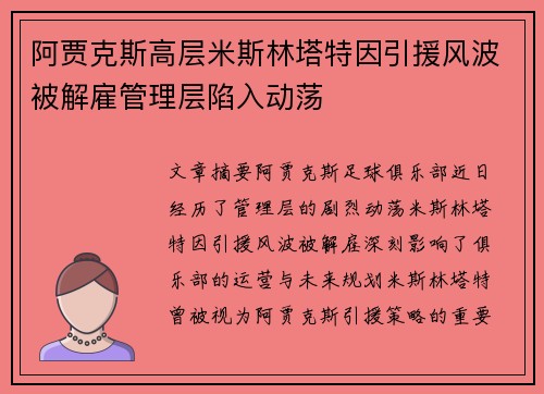 阿贾克斯高层米斯林塔特因引援风波被解雇管理层陷入动荡