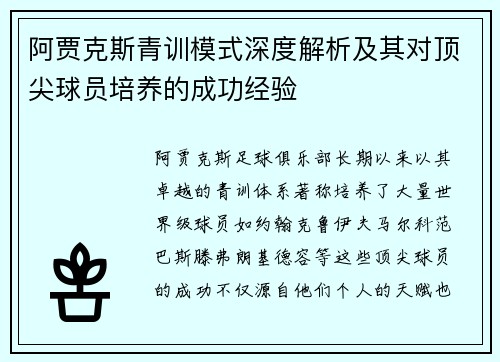 阿贾克斯青训模式深度解析及其对顶尖球员培养的成功经验