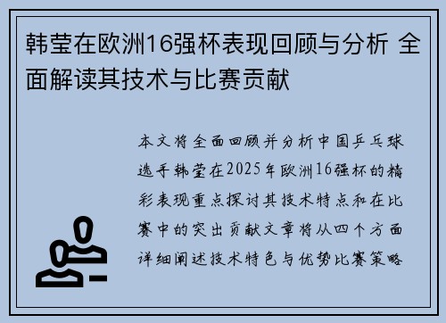 韩莹在欧洲16强杯表现回顾与分析 全面解读其技术与比赛贡献