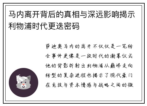 马内离开背后的真相与深远影响揭示利物浦时代更迭密码