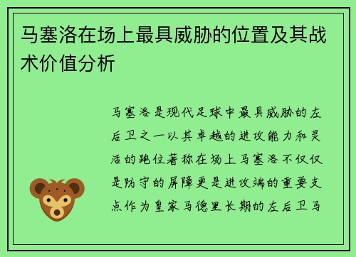马塞洛在场上最具威胁的位置及其战术价值分析