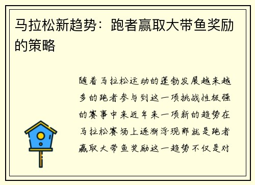 马拉松新趋势：跑者赢取大带鱼奖励的策略