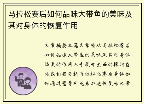 马拉松赛后如何品味大带鱼的美味及其对身体的恢复作用