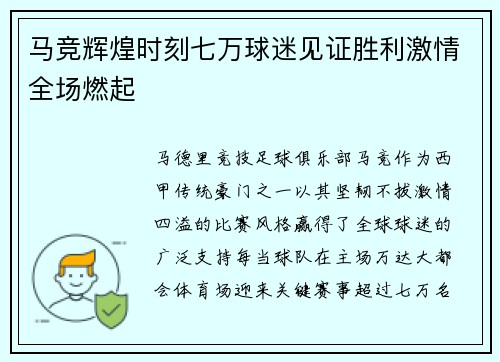 马竞辉煌时刻七万球迷见证胜利激情全场燃起