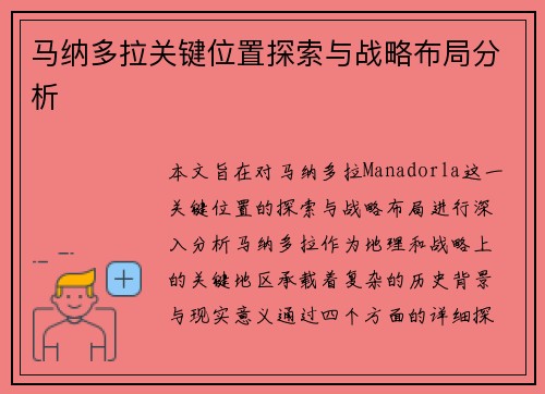马纳多拉关键位置探索与战略布局分析