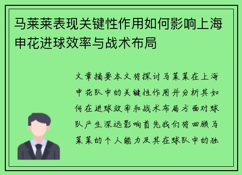 马莱莱表现关键性作用如何影响上海申花进球效率与战术布局