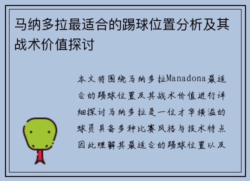 马纳多拉最适合的踢球位置分析及其战术价值探讨