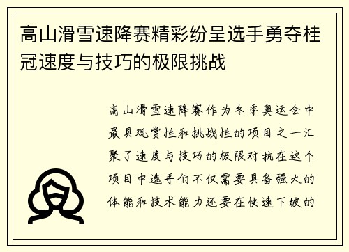 高山滑雪速降赛精彩纷呈选手勇夺桂冠速度与技巧的极限挑战