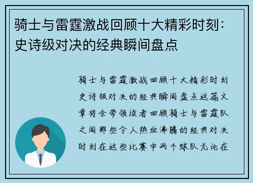 骑士与雷霆激战回顾十大精彩时刻：史诗级对决的经典瞬间盘点