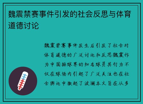 魏震禁赛事件引发的社会反思与体育道德讨论