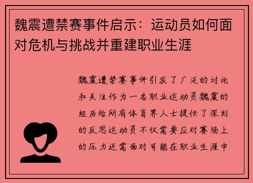 魏震遭禁赛事件启示：运动员如何面对危机与挑战并重建职业生涯
