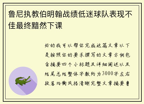 鲁尼执教伯明翰战绩低迷球队表现不佳最终黯然下课