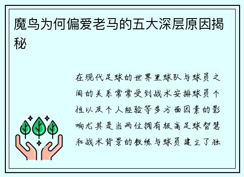 魔鸟为何偏爱老马的五大深层原因揭秘