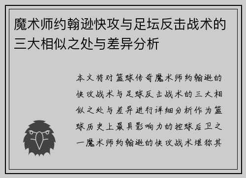 魔术师约翰逊快攻与足坛反击战术的三大相似之处与差异分析 魔术师约翰逊快攻与足坛反击战术的三大相似之处与差异分析