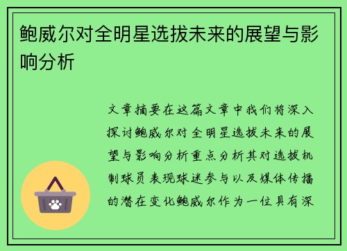 鲍威尔对全明星选拔未来的展望与影响分析 鲍威尔对全明星选拔未来的展望与影响分析