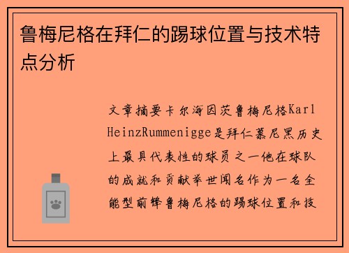 鲁梅尼格在拜仁的踢球位置与技术特点分析 鲁梅尼格在拜仁的踢球位置与技术特点分析