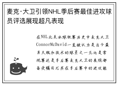 麦克·大卫引领NHL季后赛最佳进攻球员评选展现超凡表现 麦克·大卫引领NHL季后赛最佳进攻球员评选展现超凡表现