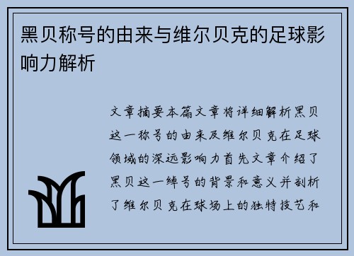 黑贝称号的由来与维尔贝克的足球影响力解析 黑贝称号的由来与维尔贝克的足球影响力解析