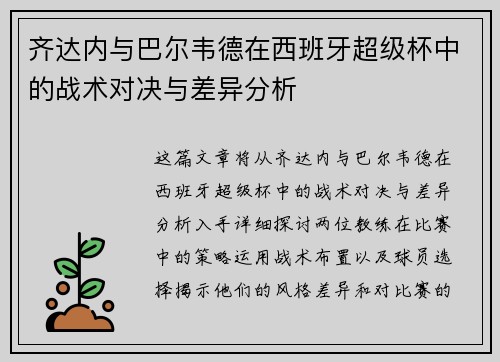齐达内与巴尔韦德在西班牙超级杯中的战术对决与差异分析