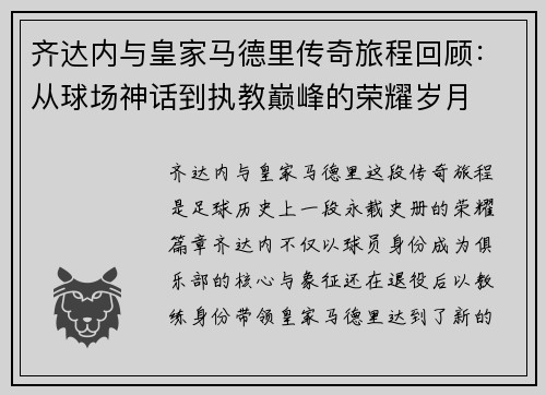 齐达内与皇家马德里传奇旅程回顾：从球场神话到执教巅峰的荣耀岁月