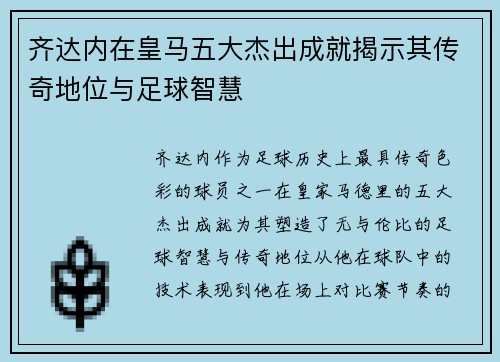 齐达内在皇马五大杰出成就揭示其传奇地位与足球智慧