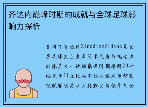 齐达内巅峰时期的成就与全球足球影响力探析