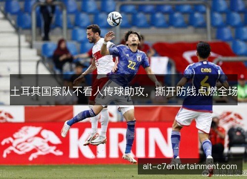 土耳其国家队不看人传球助攻，撕开防线点燃全场