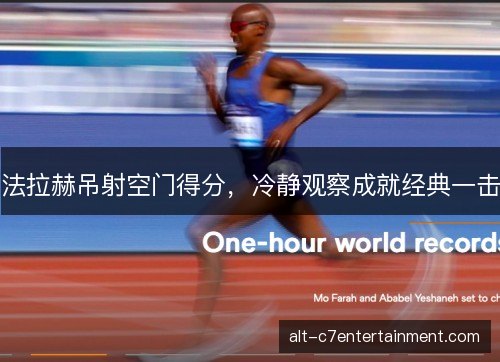 法拉赫吊射空门得分，冷静观察成就经典一击